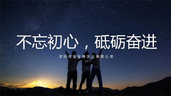 不忘初心，砥砺奋进——2019年初夏佳宝特公司活动小记