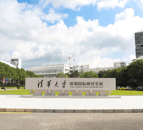 清华大学深圳研究生院